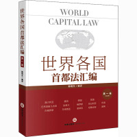 世界各国首都法汇编(第一卷)