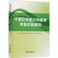 宁夏红寺堡沙地植被恢复实践案例(精)