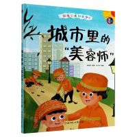 [N]城市里的美容师(精)/垃圾分类知多少-9787558544934