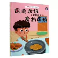 [N]厨余垃圾<湿垃圾>之食材废料(精)/垃圾分类知多少-9787558544729