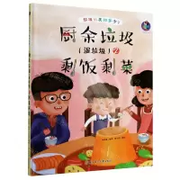[N]厨余垃圾<湿垃圾>之剩饭剩菜(精)/垃圾分类知多少-9787558544736