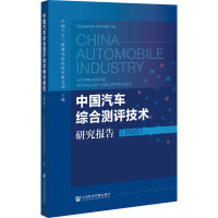 中国汽车综合测评技术研究报告(2020)