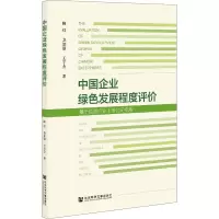 中国企业绿色发展程度评价(基于能源行业上市公司视角)