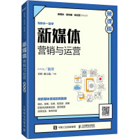 新媒体营销与运营(慕课版)