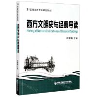 [N]西方文明史与经典导读(21世纪英语专业系列教材)(英文版)-9787560588919