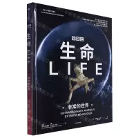 [N]生命(非常的世界)(精)/BBC科普三部曲-9787521757125