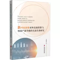 新兴经济体对外直接投资与母国产业升级的互动关系研究