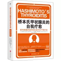 桥本氏甲状腺炎的自我疗愈