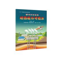 神奇的新能源.地热能与可燃冰