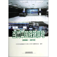 [M]当代中国铁路信号(2006-2010)-9787113163181