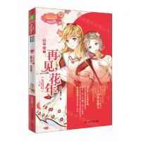 [N]白羊座(3再见花年大结局)/浪漫星语系列/淑女文学馆-9787558546006