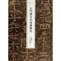 [N]石门潘宗伯造桥阁记/稀见金石名品-9787534083914