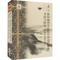 俄国地理学会的中国边疆史地考察与研究(迄于1917年)/东方文化集成
