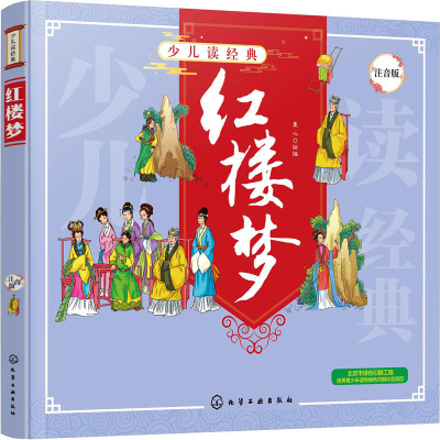 红楼梦(注音版)/少儿读经典