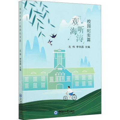 观海听涛(校园纪实篇)