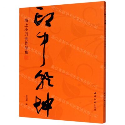 [N]印中乾坤(海上小刀会作品集)-9787550831575