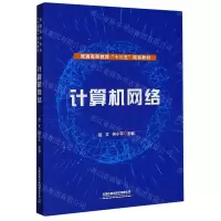 [N]计算机网络(普通高等教育十三五规划教材)-9787113269630