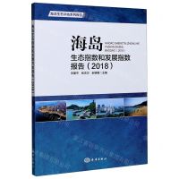 [N]海岛生态指数和发展指数报告(2018海洋生态评估系列报告)-9787521006346