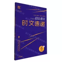 [N]初中语文时文速递(8年级D)-9787568896405