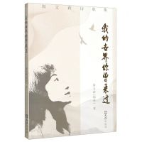 [N]我的世界你曾来过(周文莉诗歌集)-9787549633524