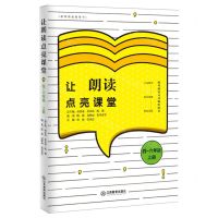 [N]让朗读点亮课堂(4-6年级上教师朗读指导书)-9787570520480