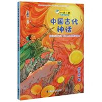 [N]中国古代神话(4上思维导图版)/快乐读书吧-9787544868228