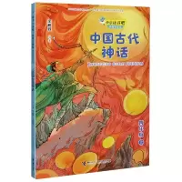 [N]中国古代神话(4上思维导图版)/快乐读书吧-9787544868228