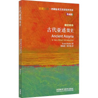 古代亚述简史(典藏版通识读本)(英汉对照)/斑斓阅读外研社英汉双语百科书系