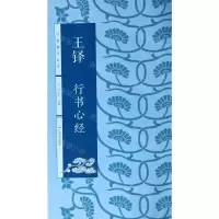 [N]王铎行书心经/名家集字心经-9787549422128