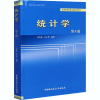 统计学(第4版普通高等教育省级规划教材)