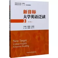 新目标大学英语泛读(3第3版安徽省高等学校十三五省级规划教材)