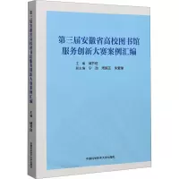 第三届安徽省高校图书馆服务创新大赛案例汇编