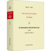 埃文斯米诺斯考古报告简本繁本汇编(第5卷英文版)(精)/寰宇文献考古系列