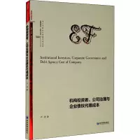 机构投资者公司治理与企业债权代理成本/九江学院会计学院学术文库
