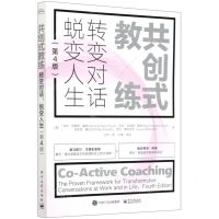 [N]共创式教练(转变对话蜕变人生第4版)-9787121397875