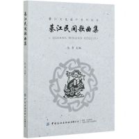 [N]綦江民间歌曲集/綦江文化遗产系列丛书-9787518072026