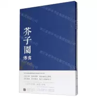 [N]芥子园画传(石法上下)/历代名画解读康熙原版-9787548077831