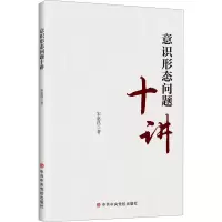 意识形态问题十讲