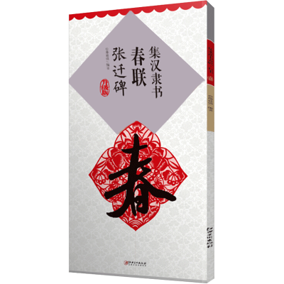 集汉隶书春联(张迁碑升级版)