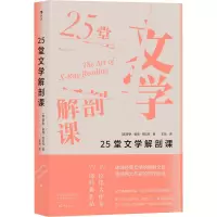 25堂文学解剖课