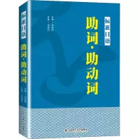 标准日语助词助动词