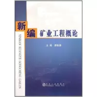[M]新编矿业工程概论-9787502456139
