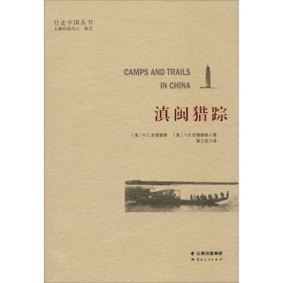 滇闽猎踪