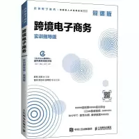 跨境电子商务(实训指导版 慕课版)/鲜军,王昂