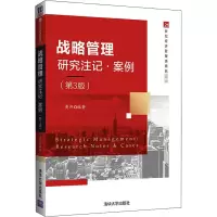 战略管理:研究注记.案例(第3版)/黄丹