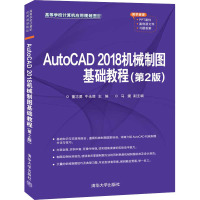 AutoCAD 2018机械制图基础教程(第2版)/董志勇 牛永胜 马婕