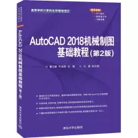 AutoCAD 2018机械制图基础教程(第2版)/董志勇 牛永胜 马婕