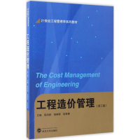 [M]工程造价管理-9787307188624