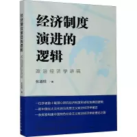 经济制度演进的逻辑(政治经济学讲稿)