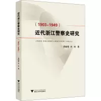 近代浙江警察史研究(1903-1949)